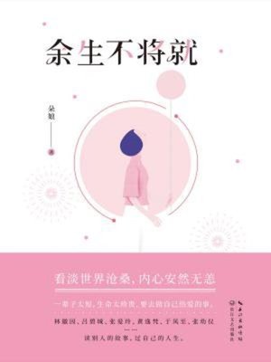 cover image of 余生不将就